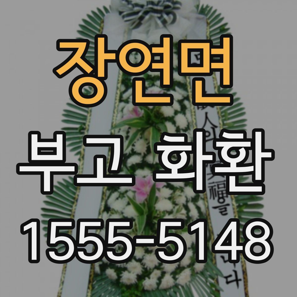 장연면 부고 화환 접수부터 전달까지의 절차