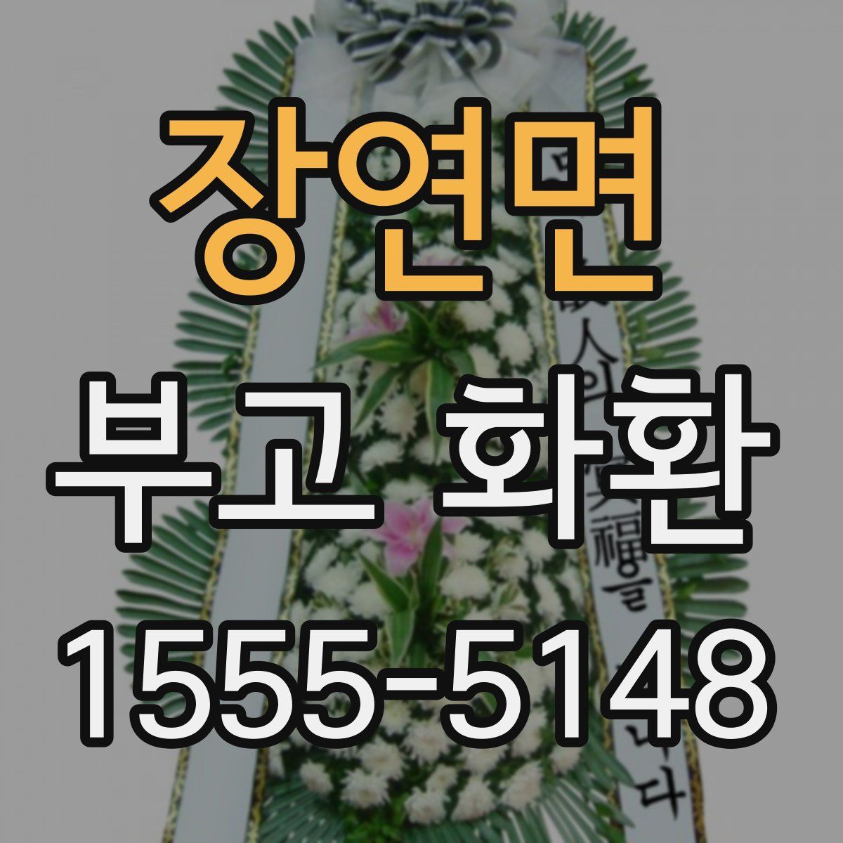 장연면 부고 화환