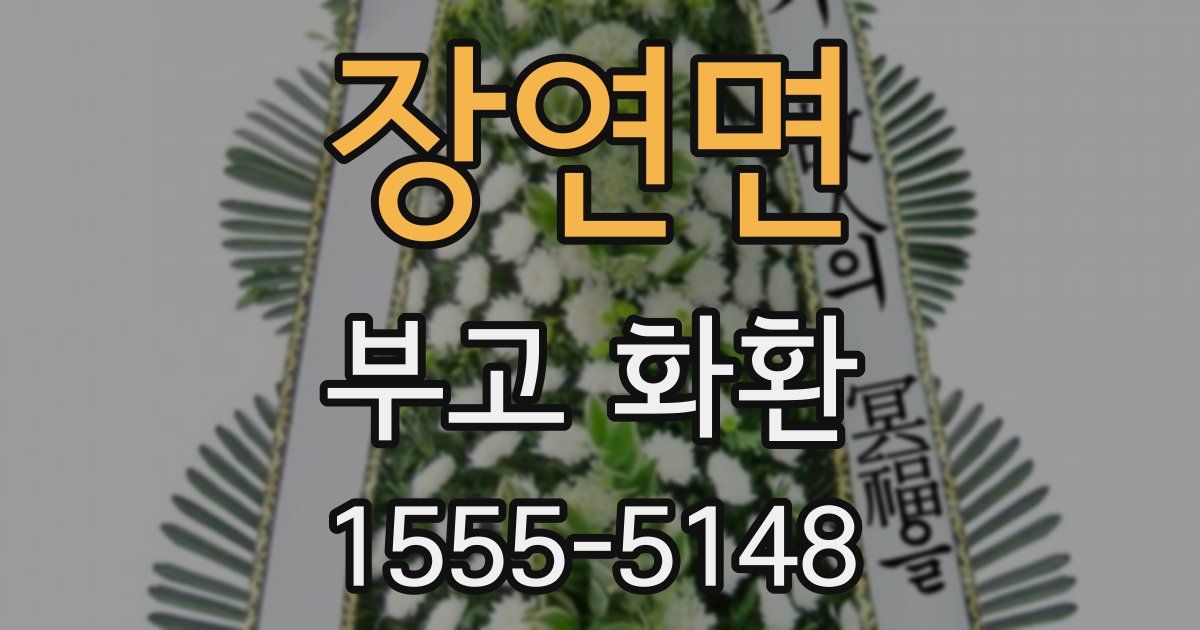 장연면 부고 화환