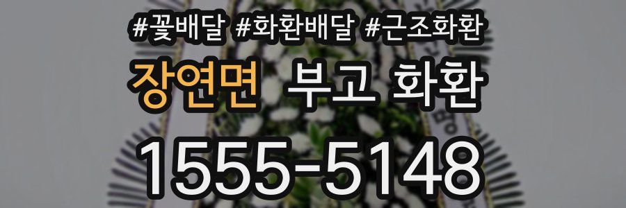 장연면 부고 화환