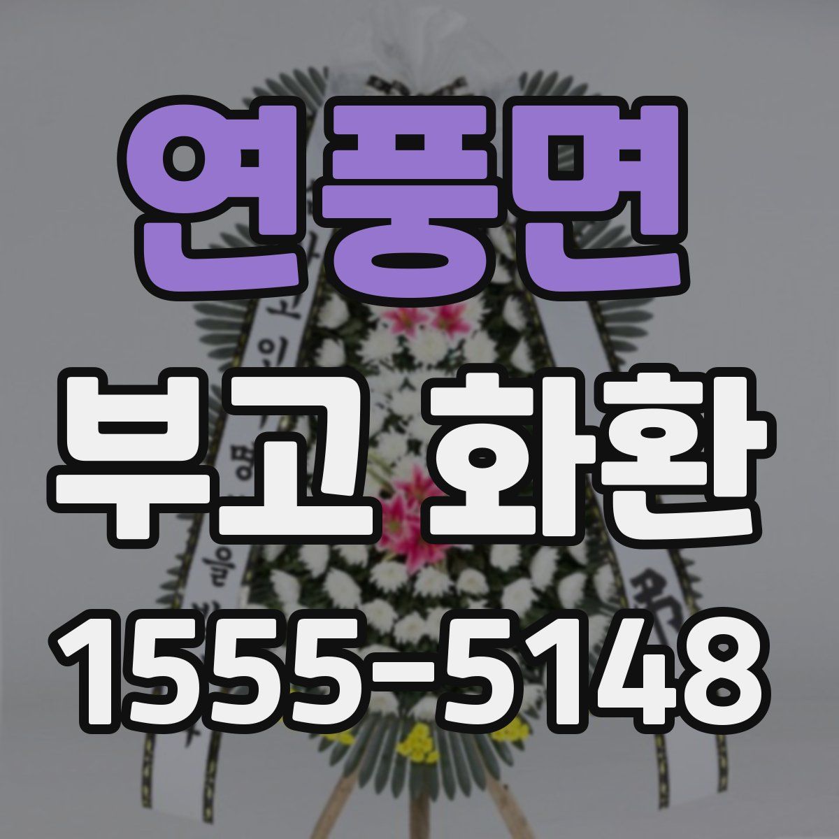 연풍면 부고 화환