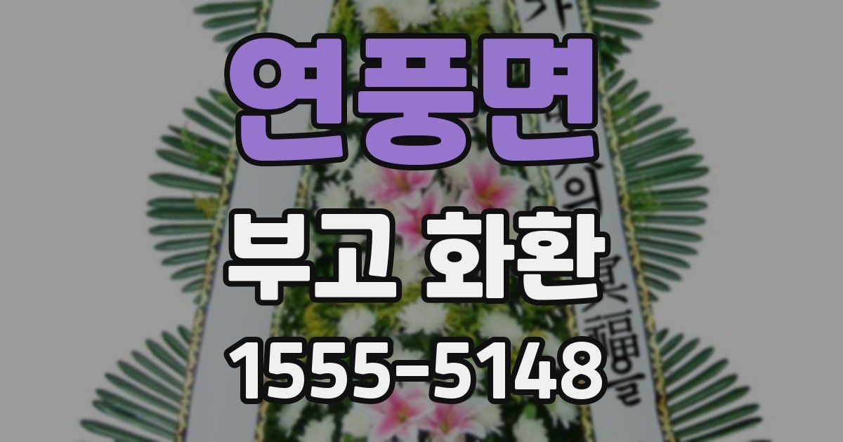 연풍면 부고 화환