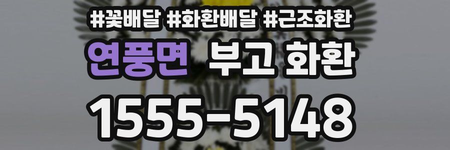 연풍면 부고 화환