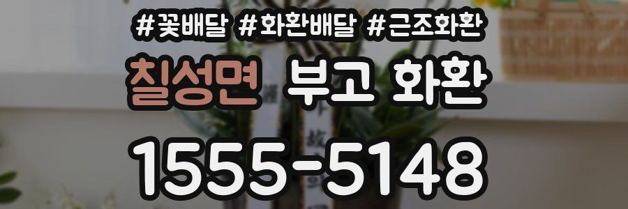 칠성면 부고 화환