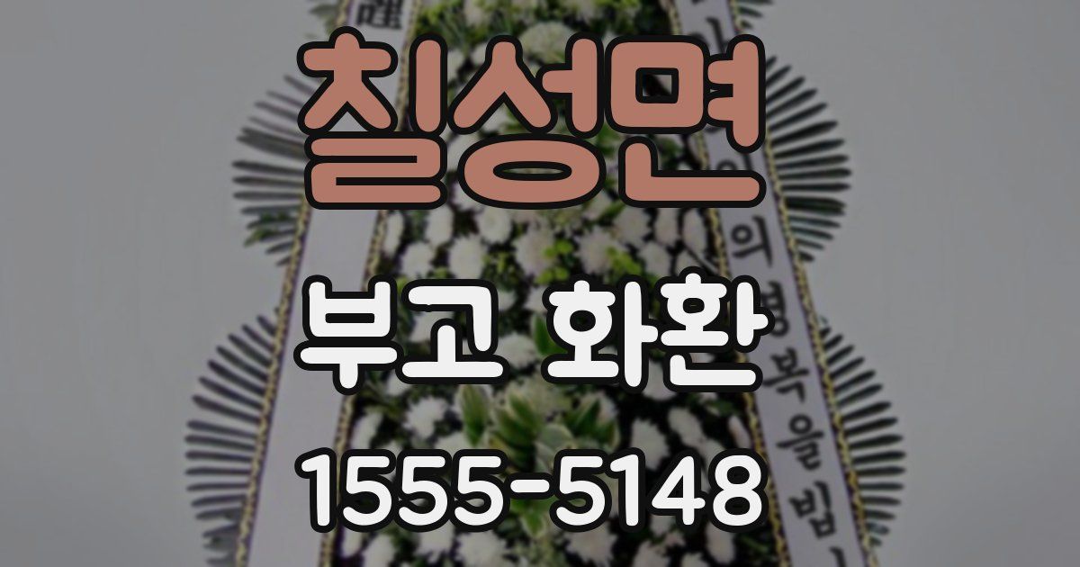 칠성면 부고 화환