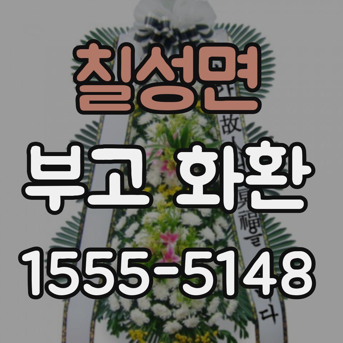 칠성면 부고 화환