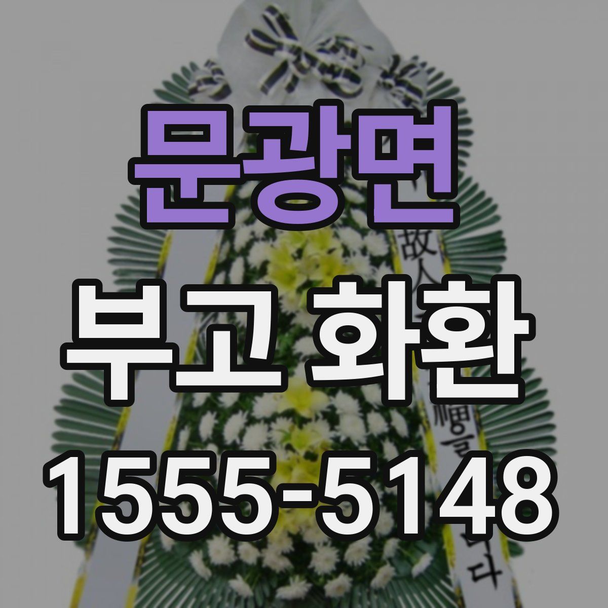 문광면 부고 화환