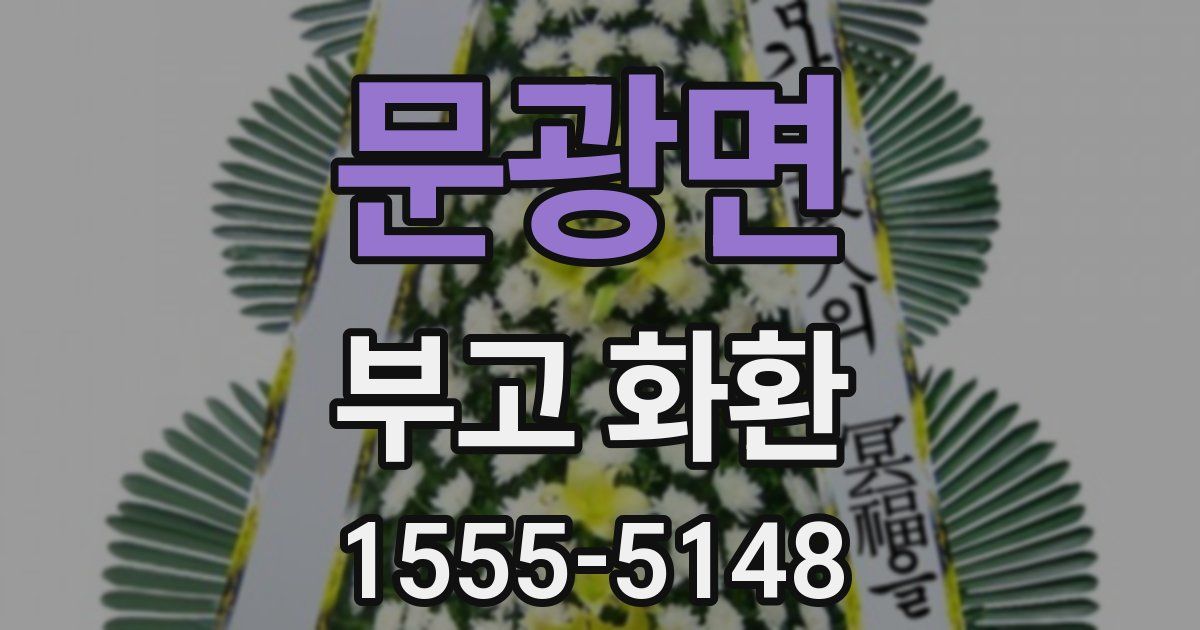 문광면 부고 화환