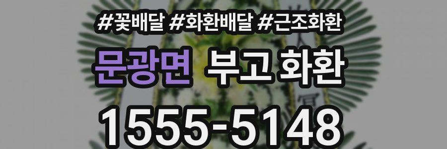 문광면 부고 화환