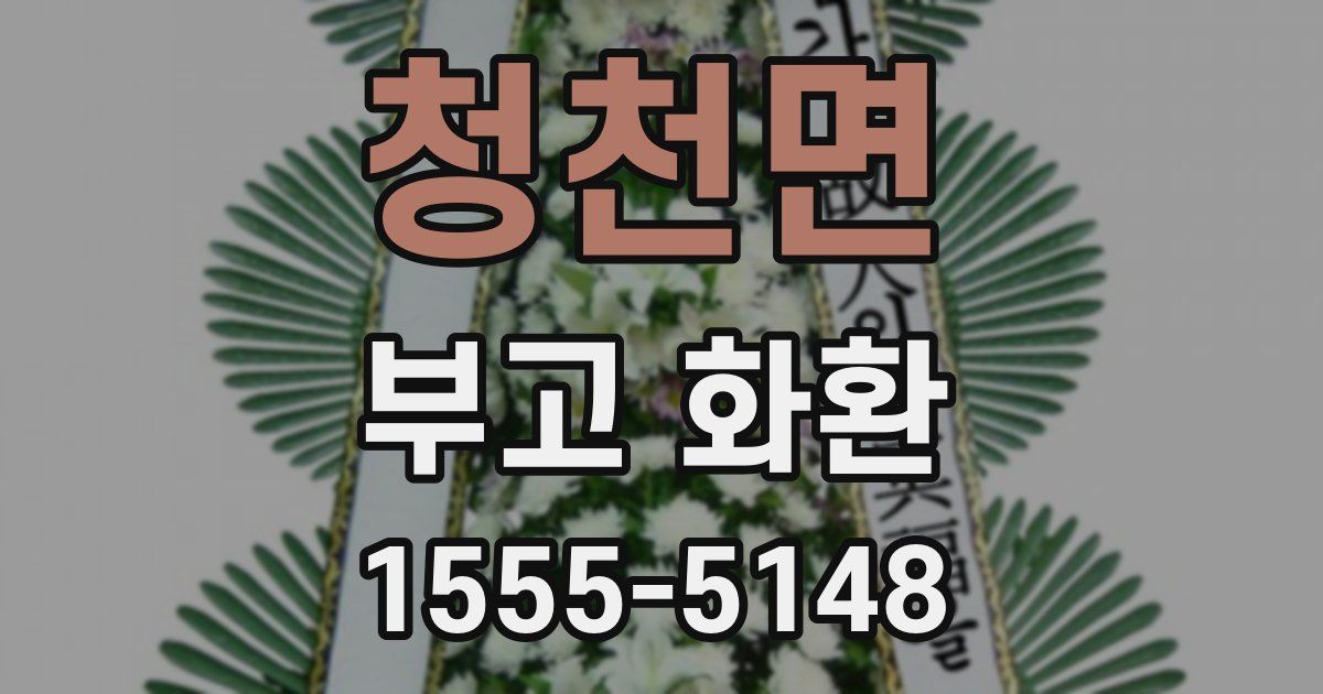 청천면 부고 화환