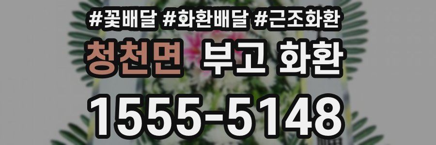 청천면 부고 화환