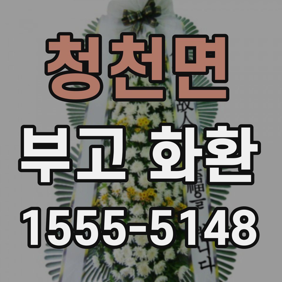 청천면 부고 화환