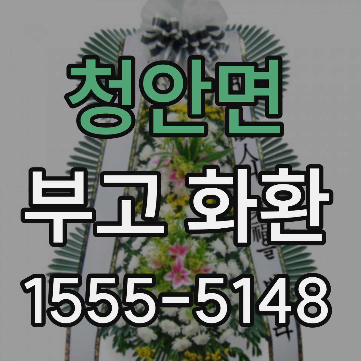 청안면 부고 화환