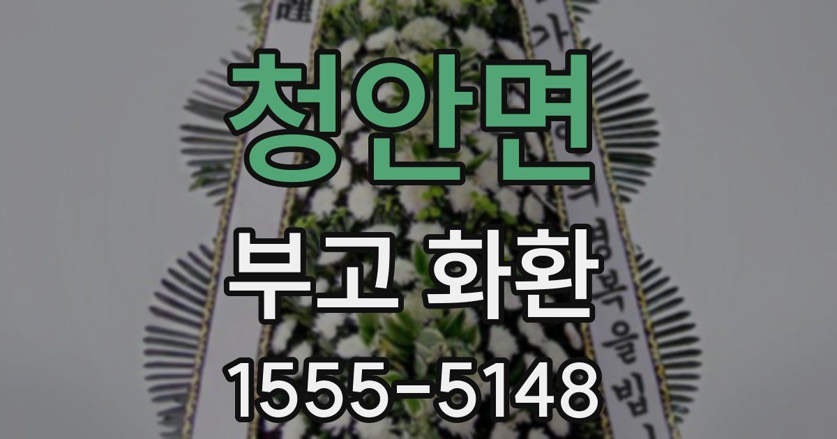 청안면 부고 화환