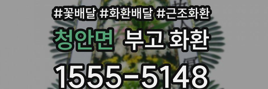 청안면 부고 화환
