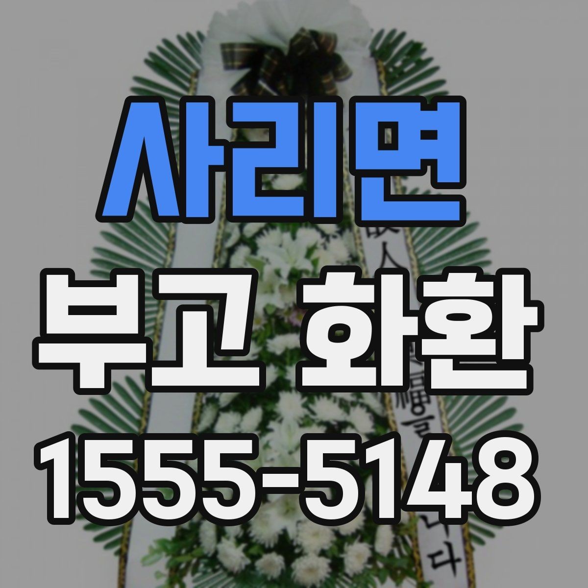 사리면 부고 화환 현장 상황에 맞춘 선택