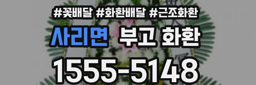 사리면 부고 화환