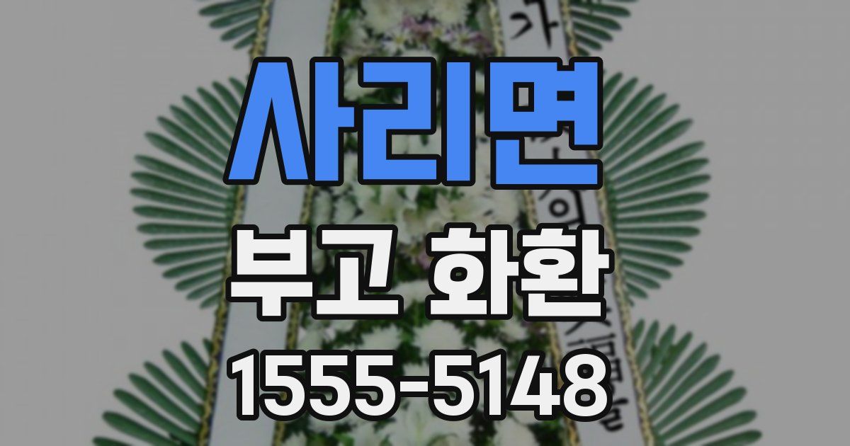 사리면 부고 화환