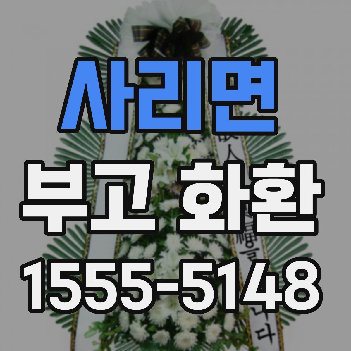 사리면 부고 화환