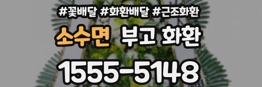 소수면 부고 화환