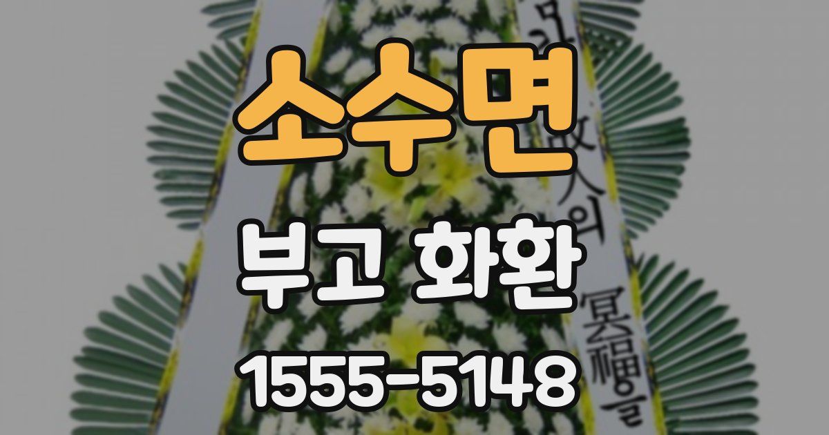 소수면 부고 화환