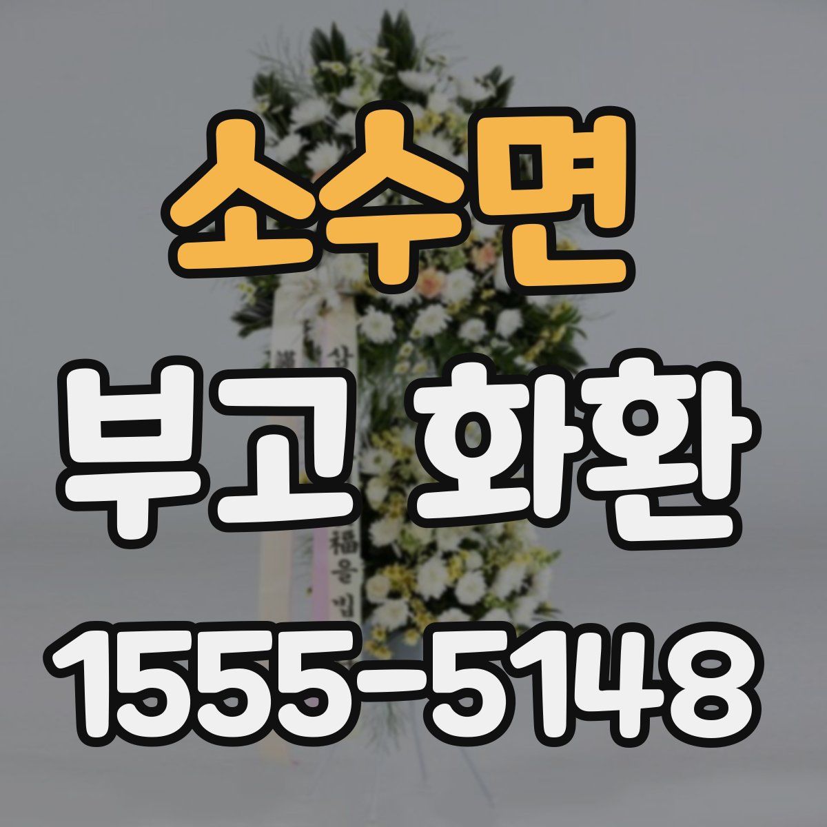 소수면 부고 화환