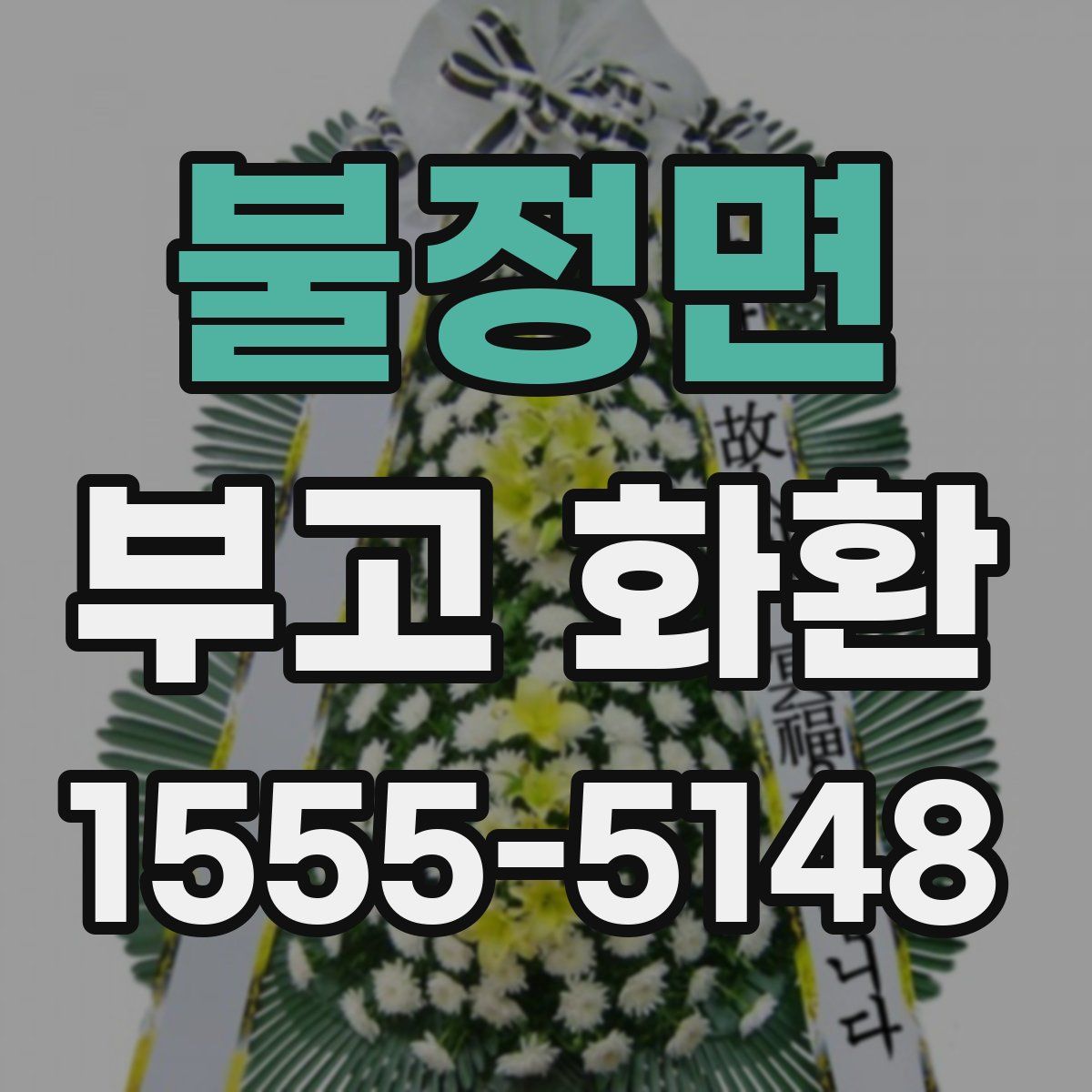 불정면 부고 화환