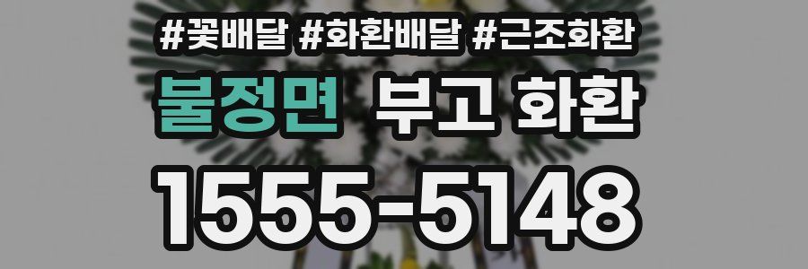 불정면 부고 화환
