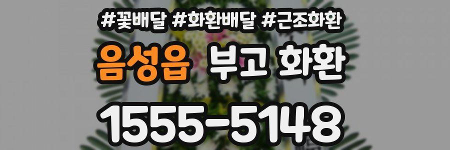 음성읍 부고 화환