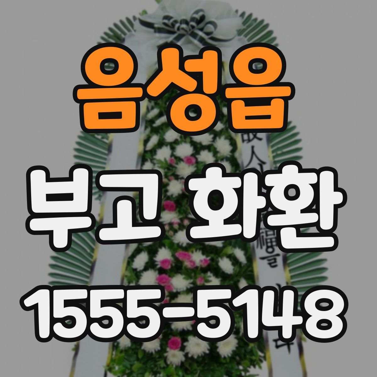 음성읍 부고 화환