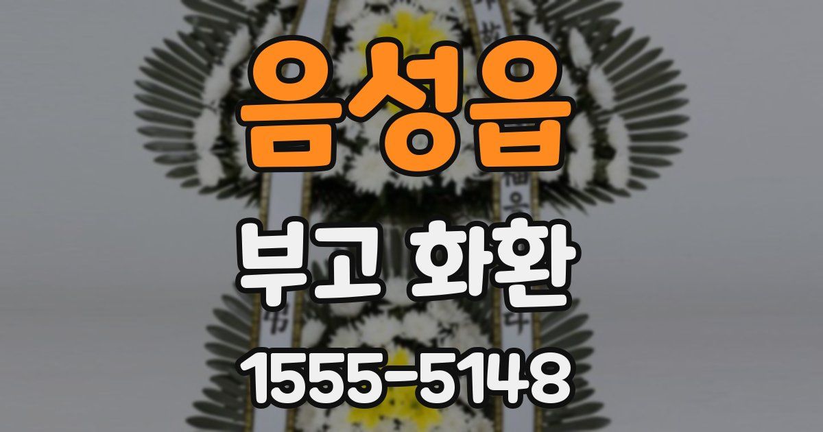 음성읍 부고 화환