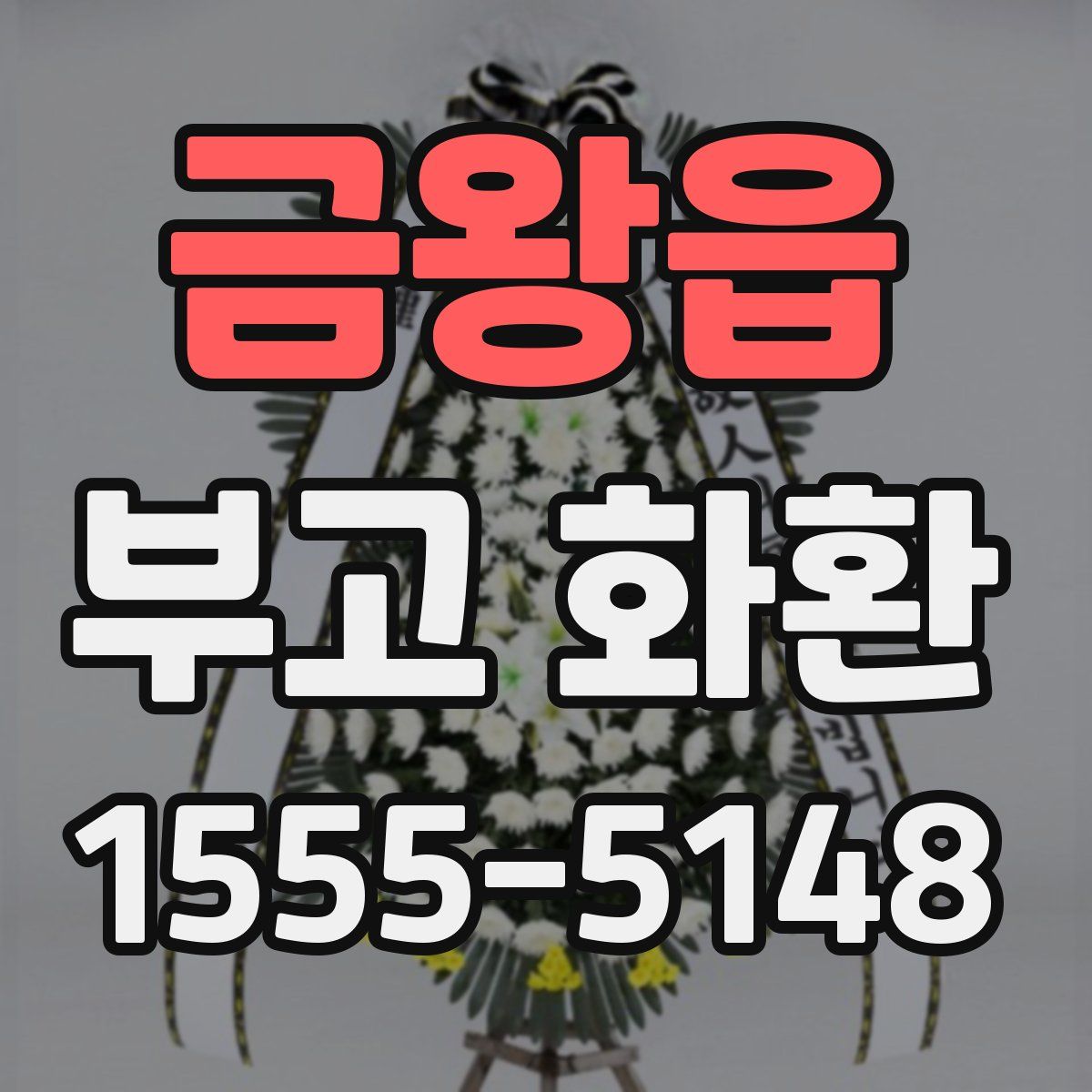 금왕읍 부고 화환