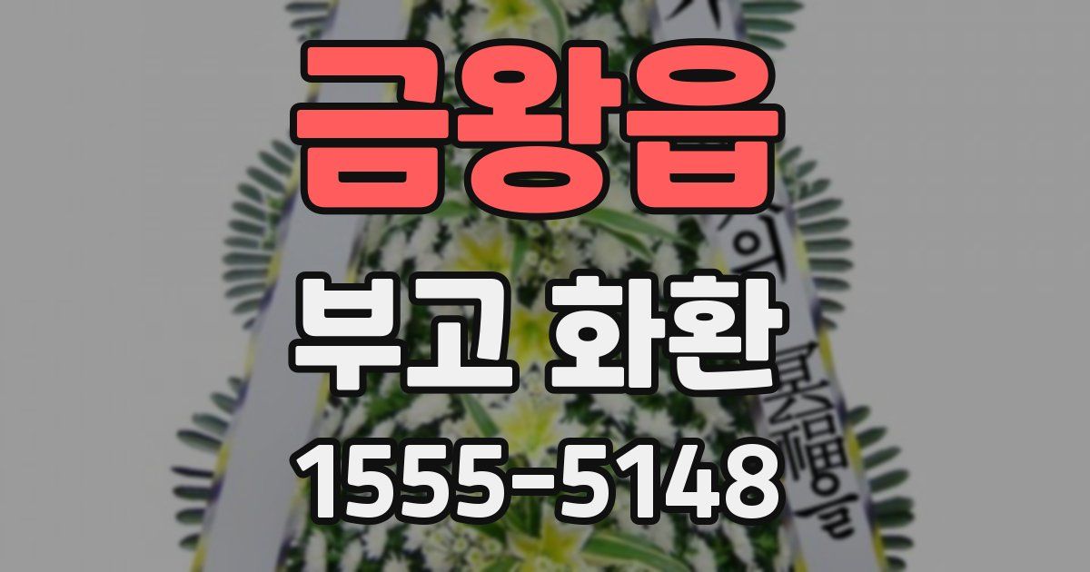 금왕읍 부고 화환