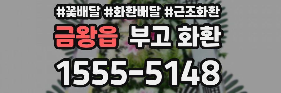 금왕읍 부고 화환