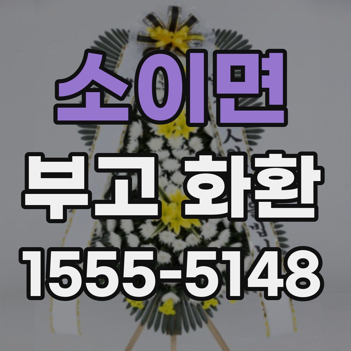 소이면 부고 화환