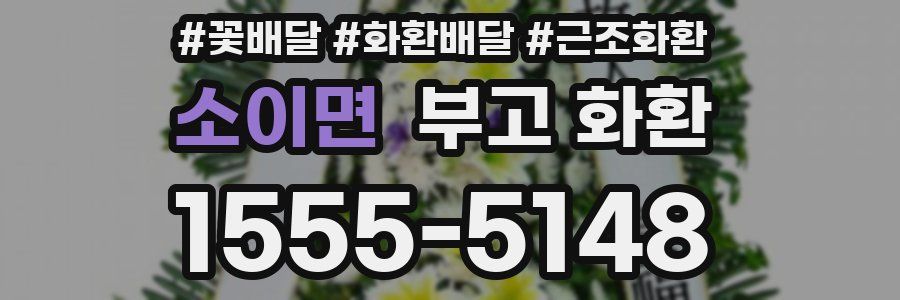 소이면 부고 화환