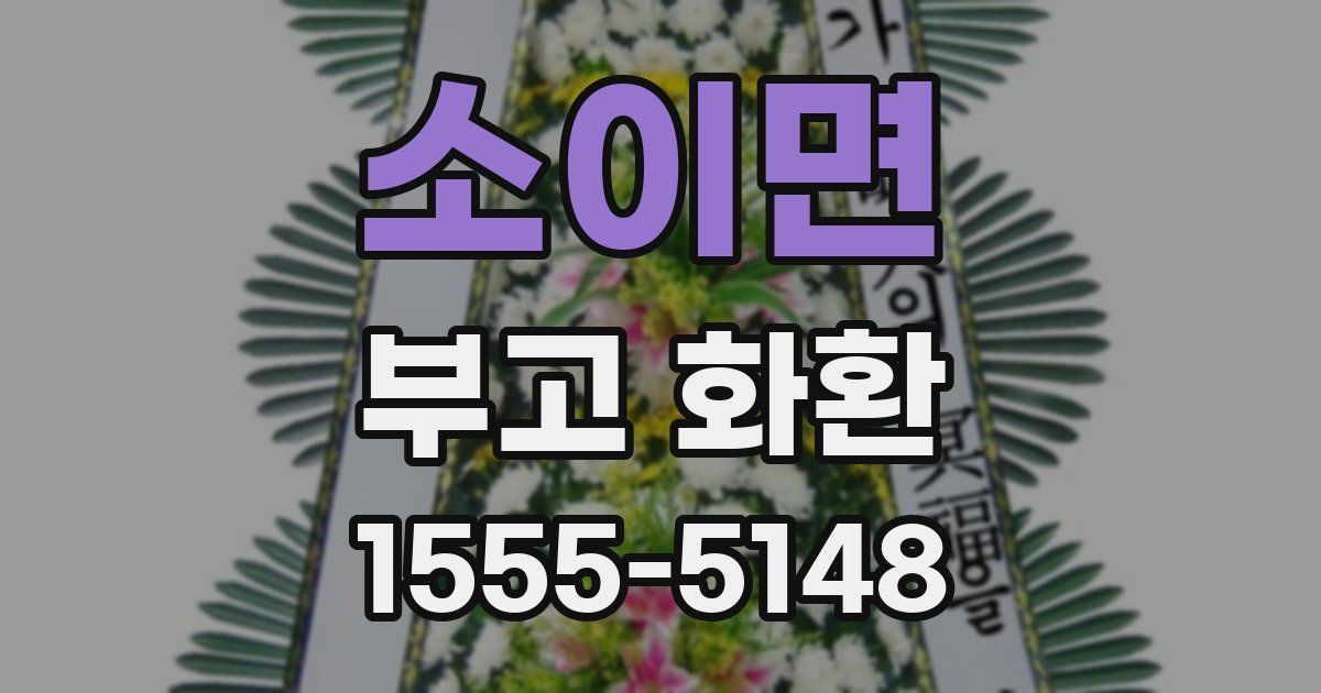 소이면 부고 화환