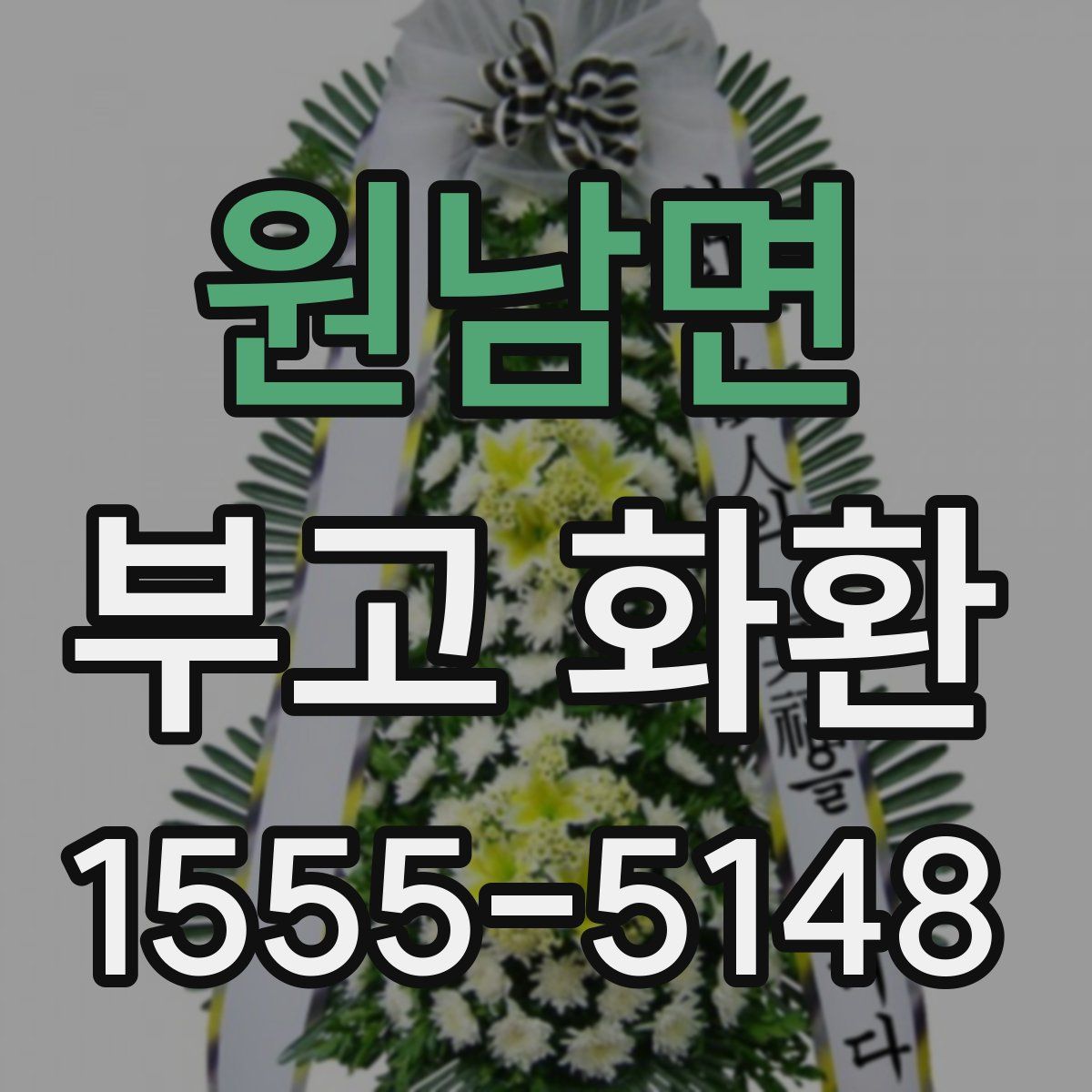 원남면 부고 화환