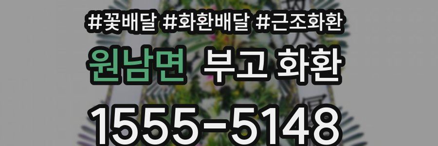 원남면 부고 화환