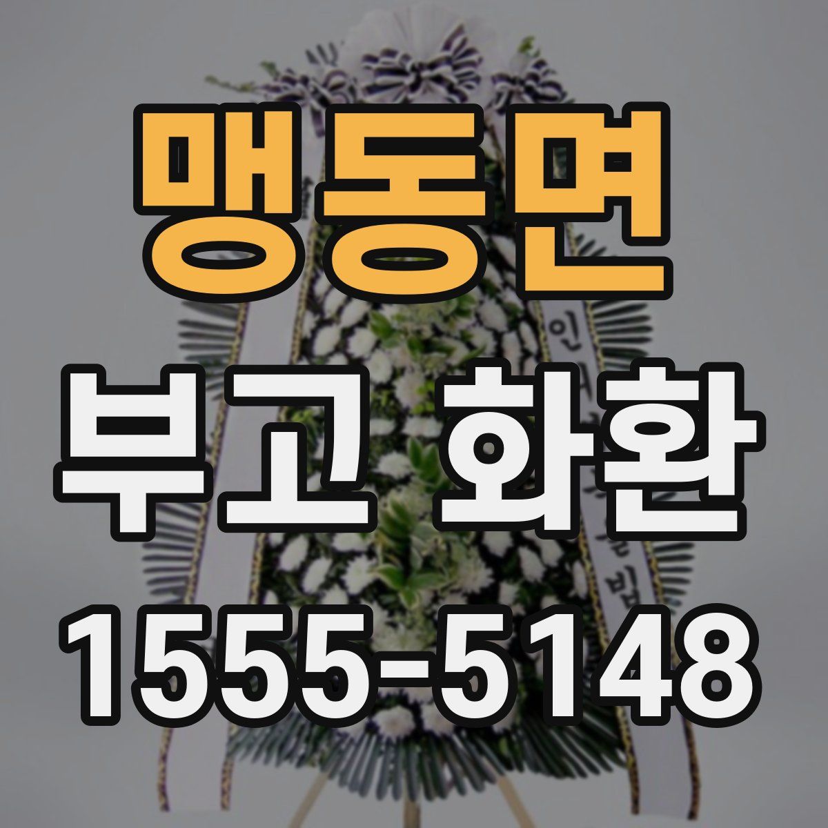 맹동면 부고 화환