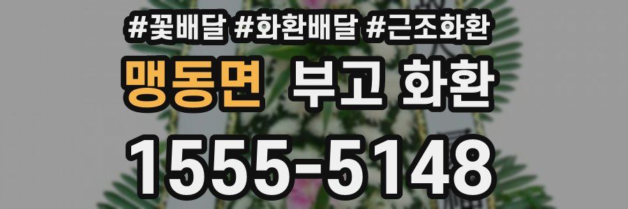 맹동면 부고 화환
