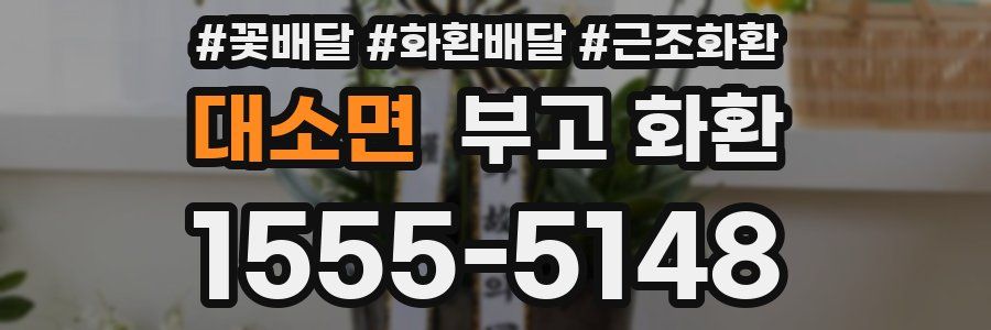 대소면 부고 화환