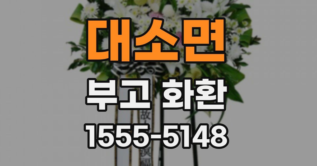 대소면 부고 화환