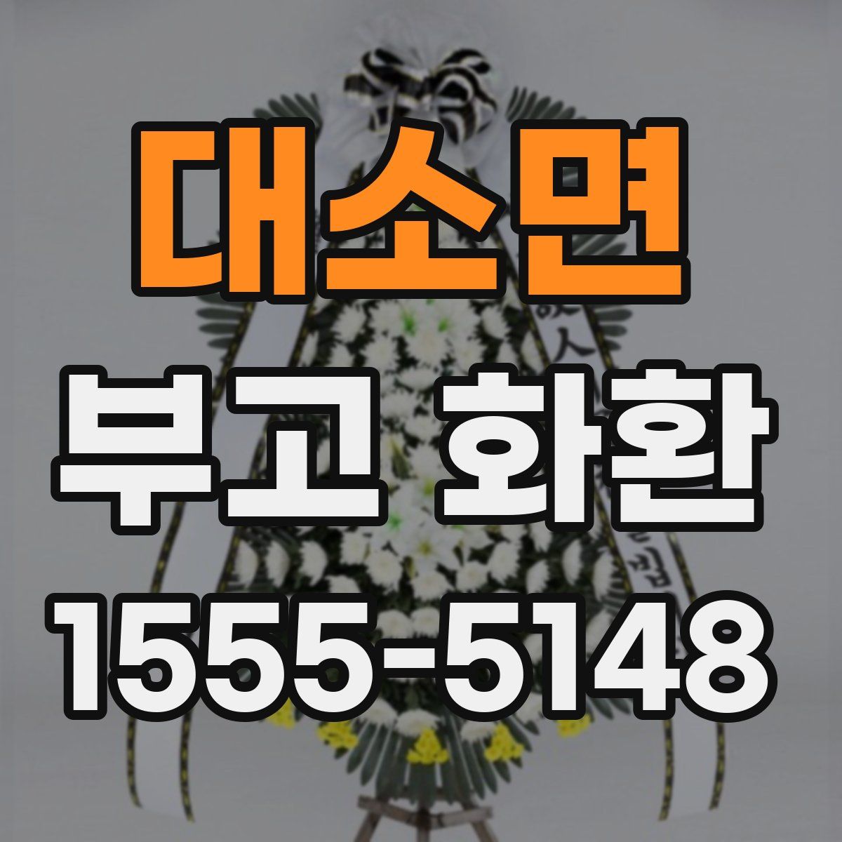대소면 부고 화환