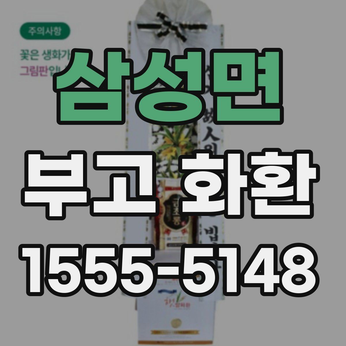 삼성면 부고 화환 예산에 맞춰 고르는 방법