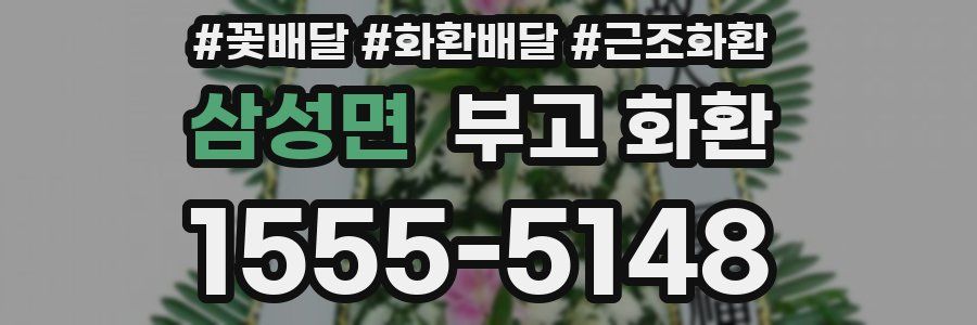 삼성면 부고 화환