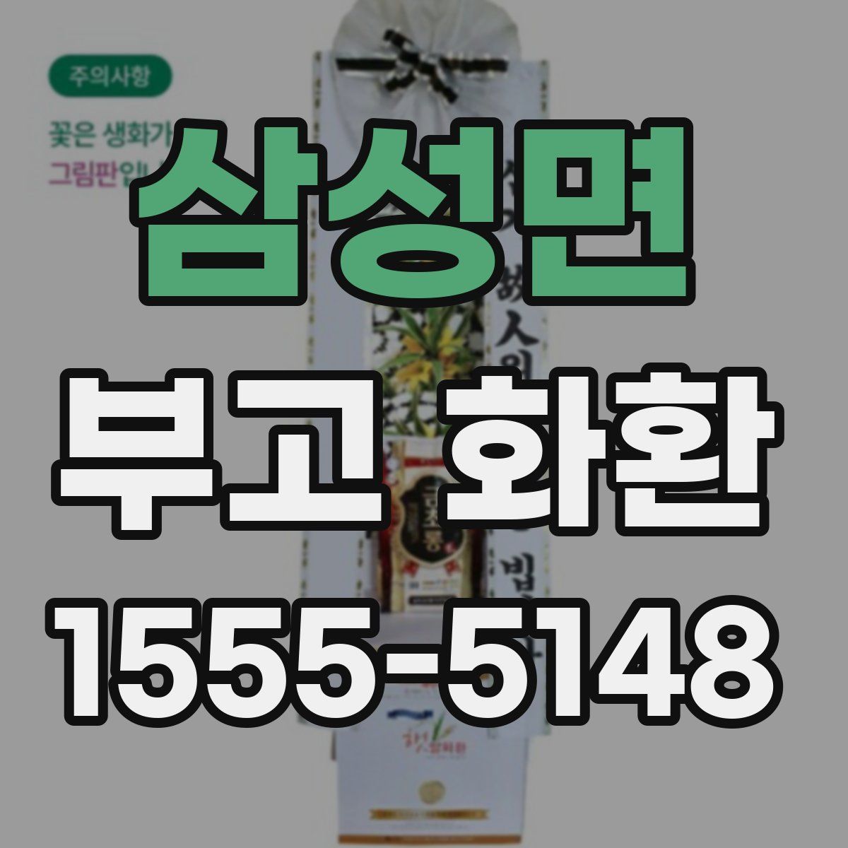 삼성면 부고 화환