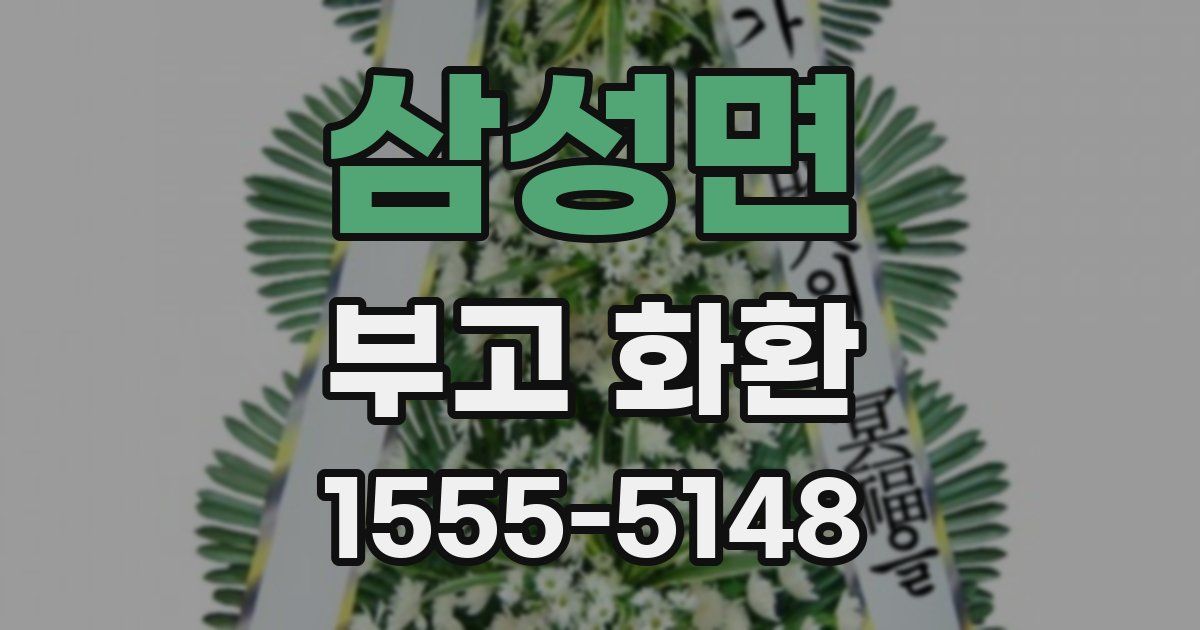삼성면 부고 화환