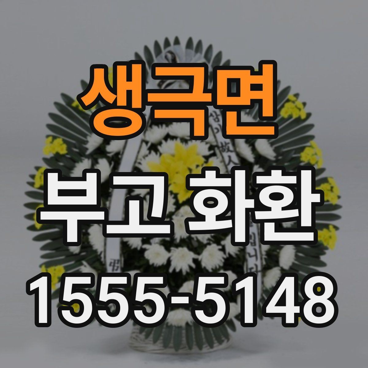 생극면 부고 화환 받는 장소에 따라 달라지는 주의사항