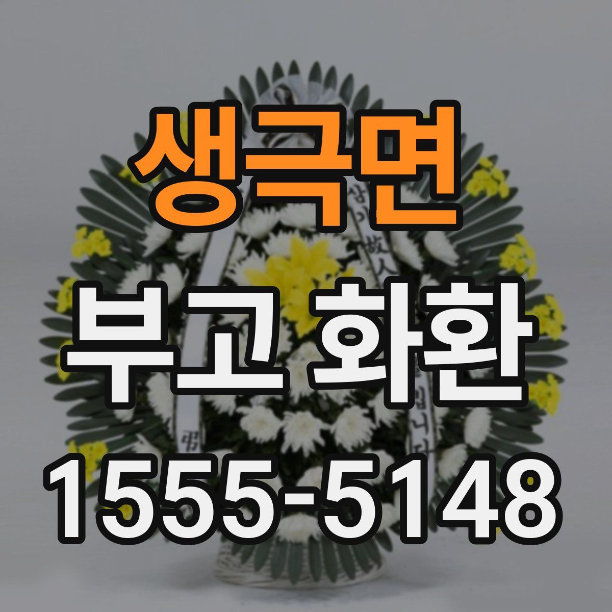 생극면 부고 화환
